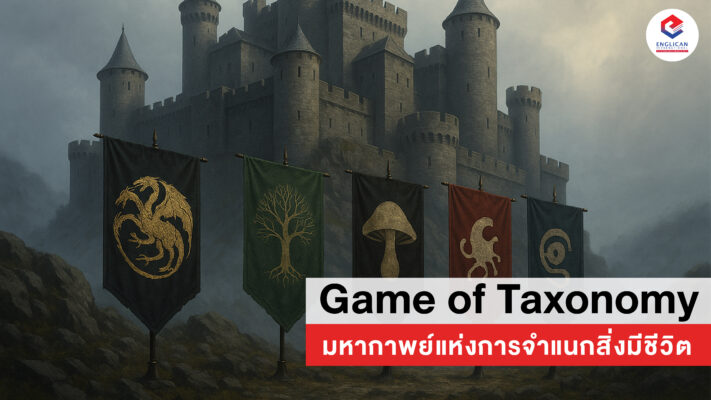 Taxonomy | คอร์ส MCAT by Englican