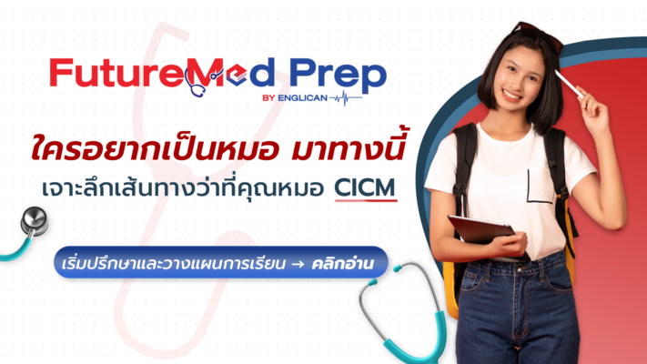 ใครอยากเป็นหมอมาทางนี้ | เจาะลึกเส้นทางว่าที่คุณหมอ CICM